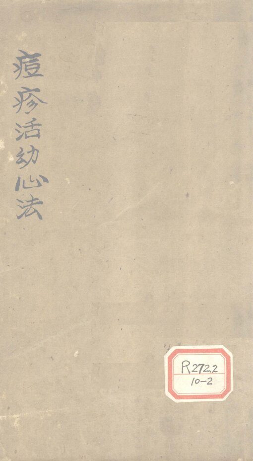 痘疹活幼心法  卷1 封面