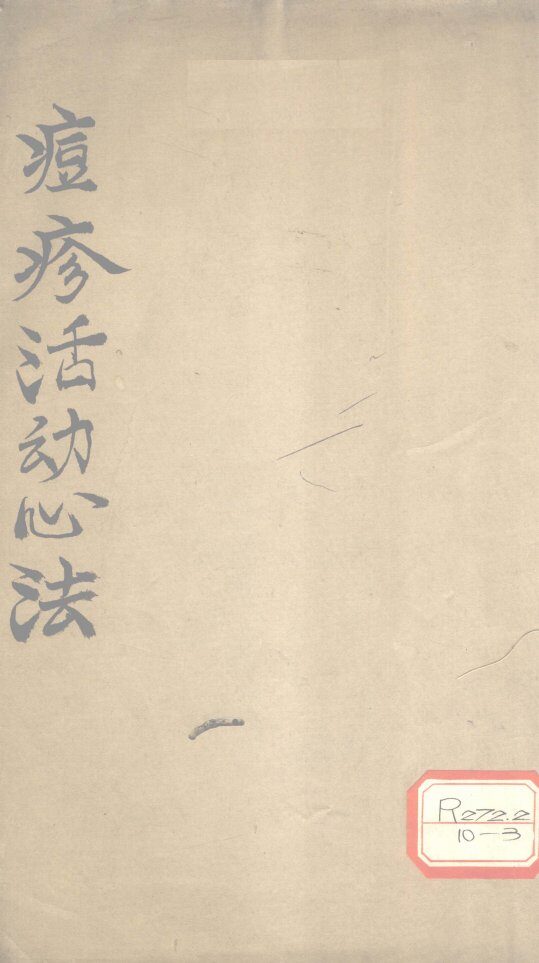 痘疹活幼心法全集 封面