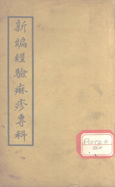 经验麻疹专科 封面