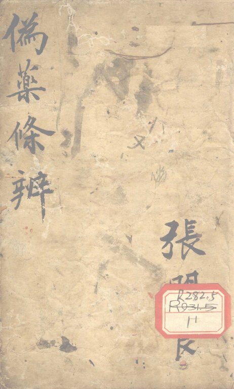 伪药条辨  上 封面