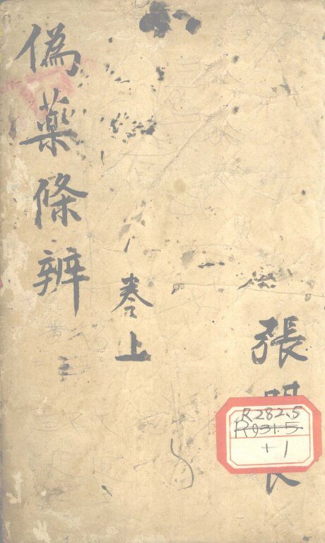 伪药条辨  下 封面