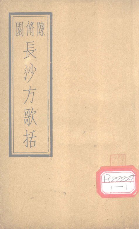 长沙方歌括  卷1 封面