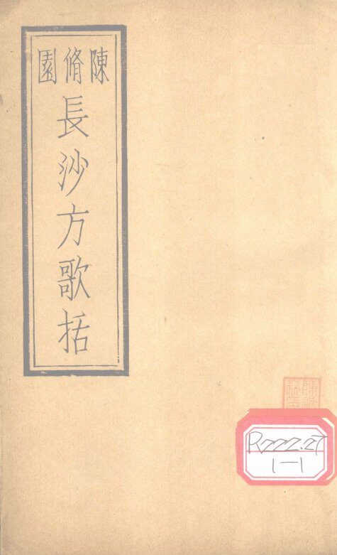 长沙方歌括  卷2 封面