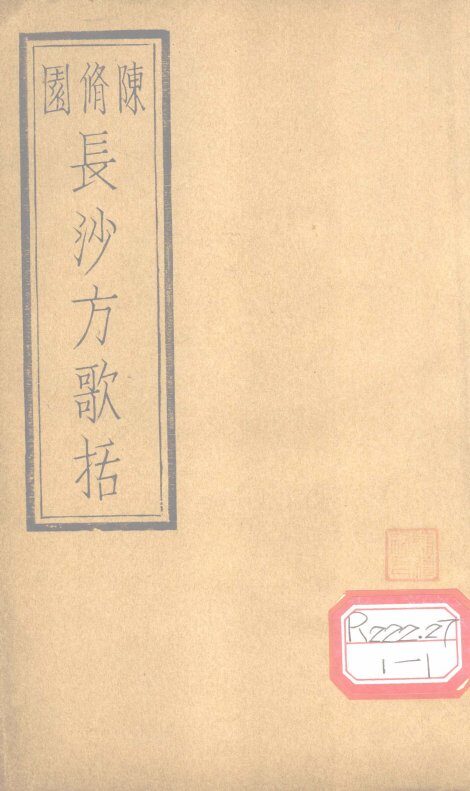 长沙方歌括  卷3 封面