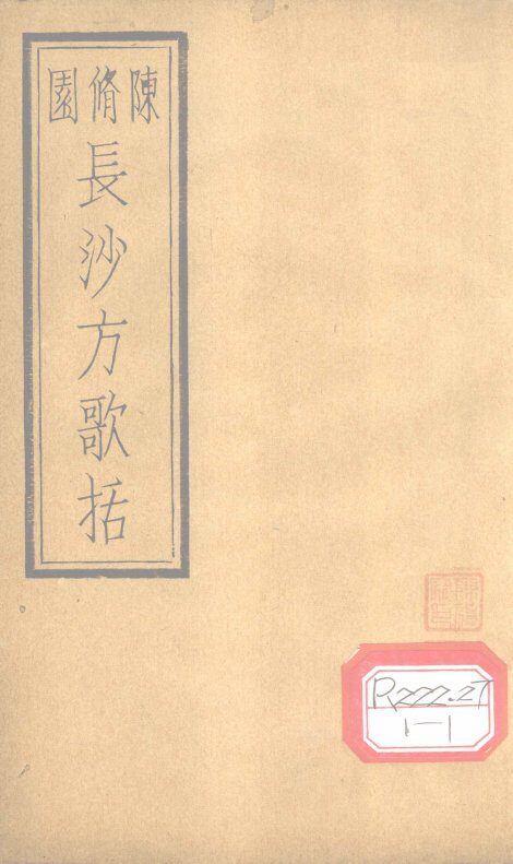 长沙方歌括  卷4 封面