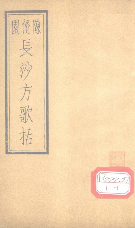 长沙方歌括  卷5 封面