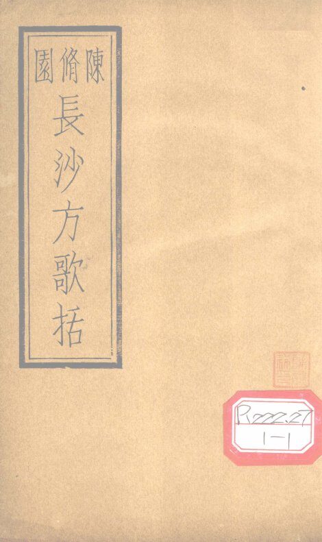 长沙方歌括  卷6 封面