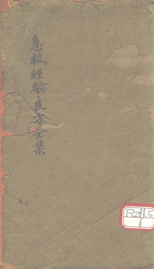 急救经验良方全集 封面