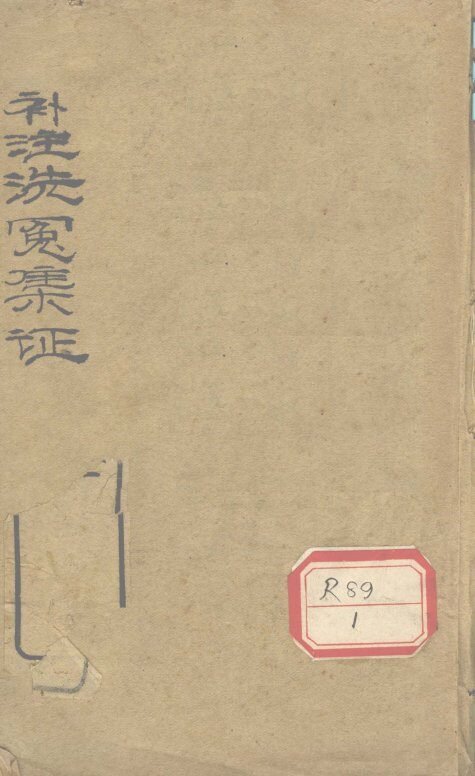 注释增补洗冤录集证  卷1 封面