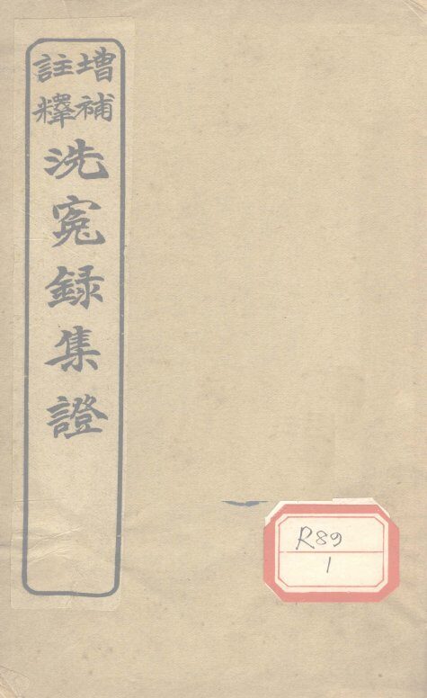 注释增补洗冤录集证  卷2 封面