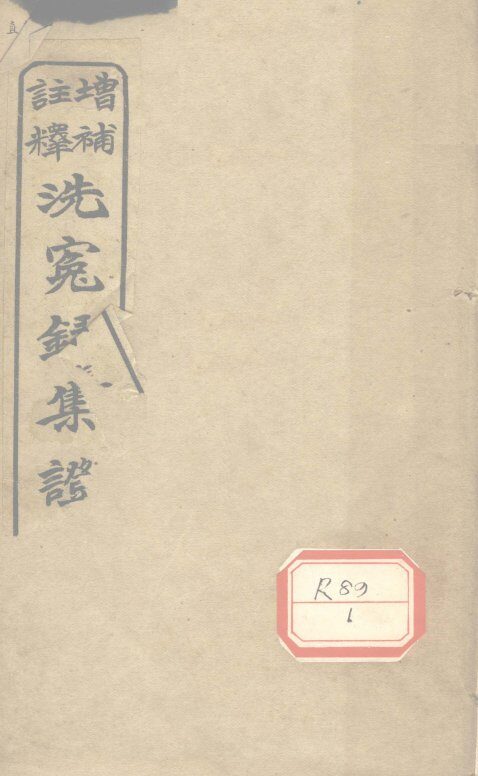 注释增补洗冤录集证  卷4-5 封面