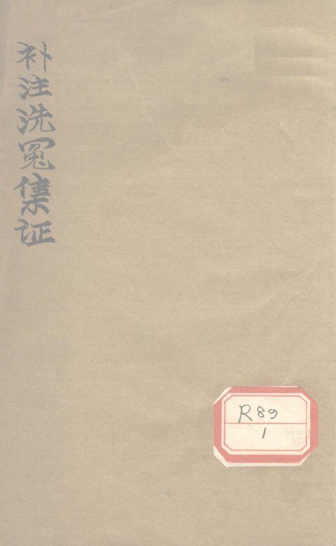 补注洗冤集证 封面