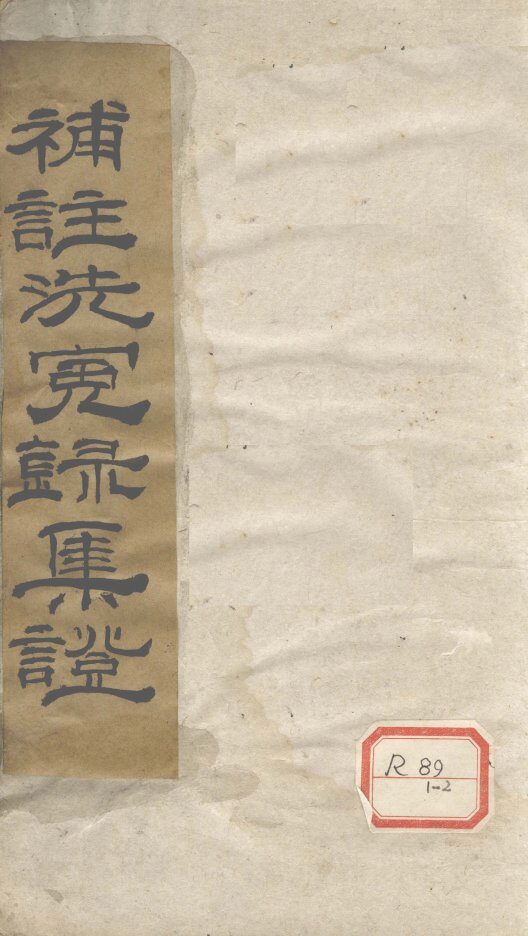 补注洗冤录集证  道光二十四年夏月重校刋  卷1 封面