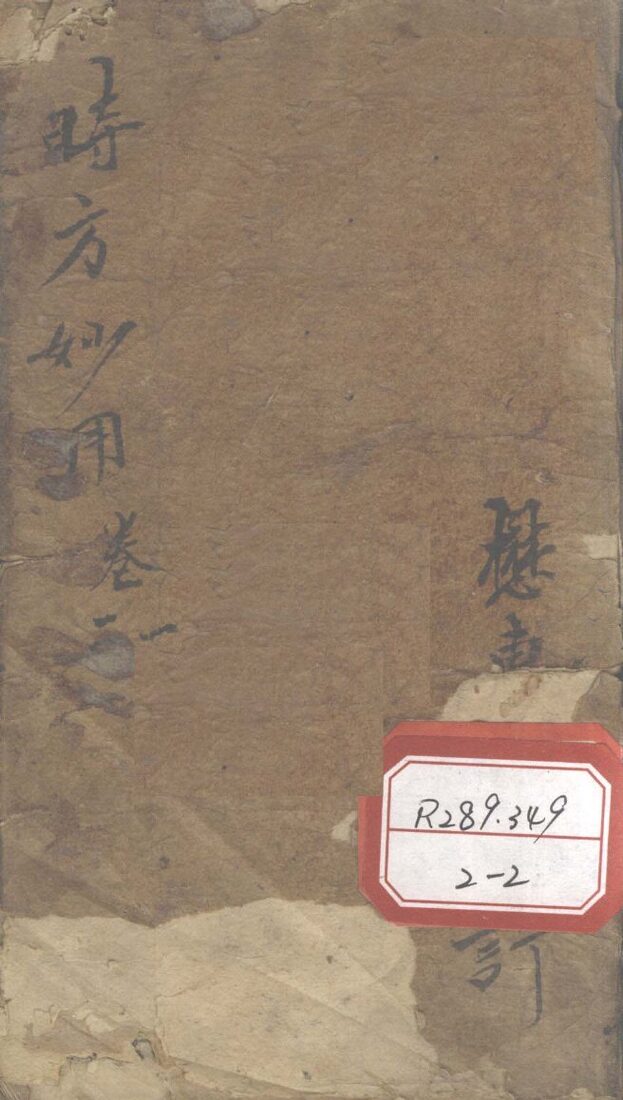 时方妙用  卷1-2 封面
