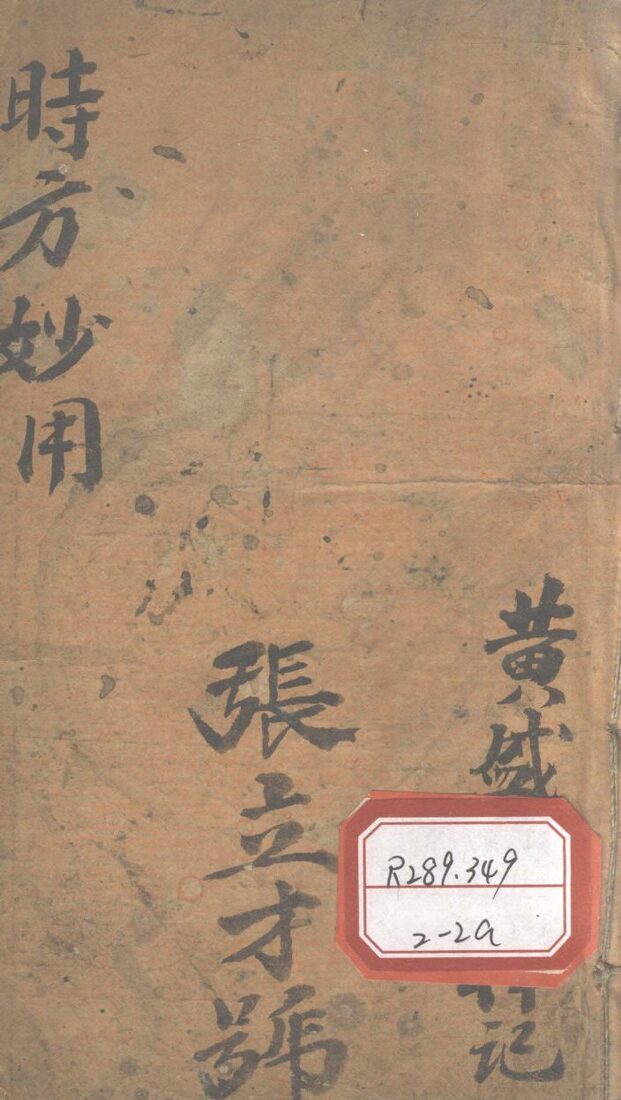 时方妙用  卷3-4 封面