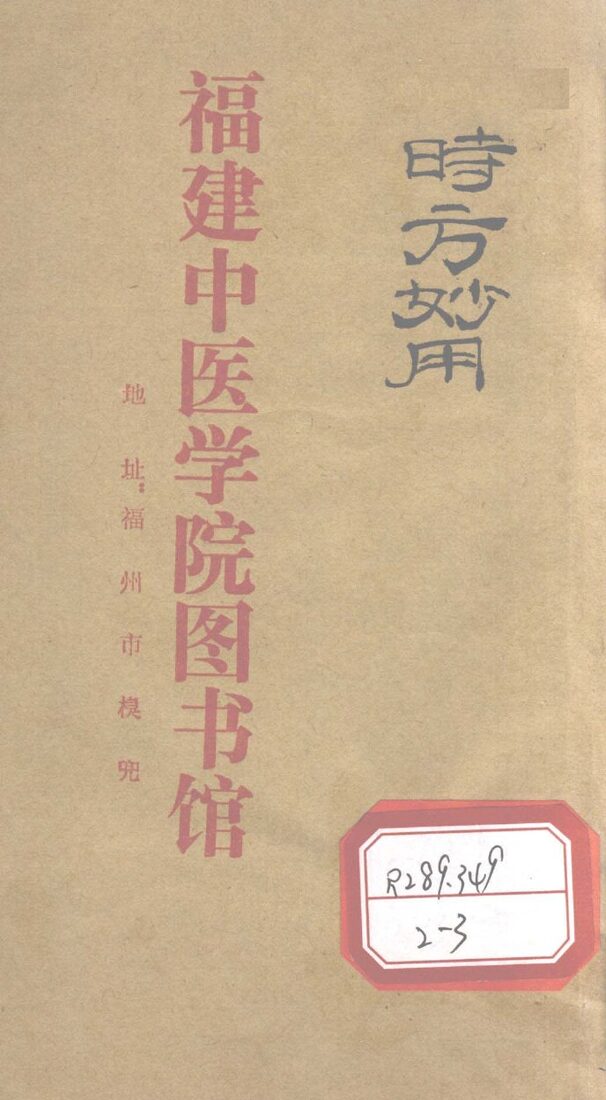 时方妙用  卷1 封面