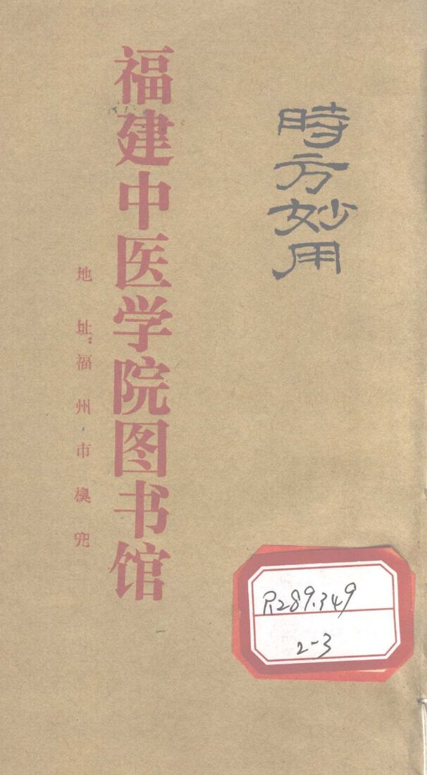 时方妙用  卷2 封面