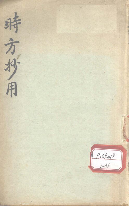 时方妙用  卷1-4 封面