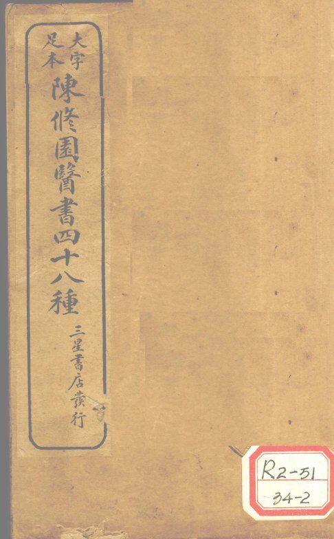 南雅堂医书四十八种 封面