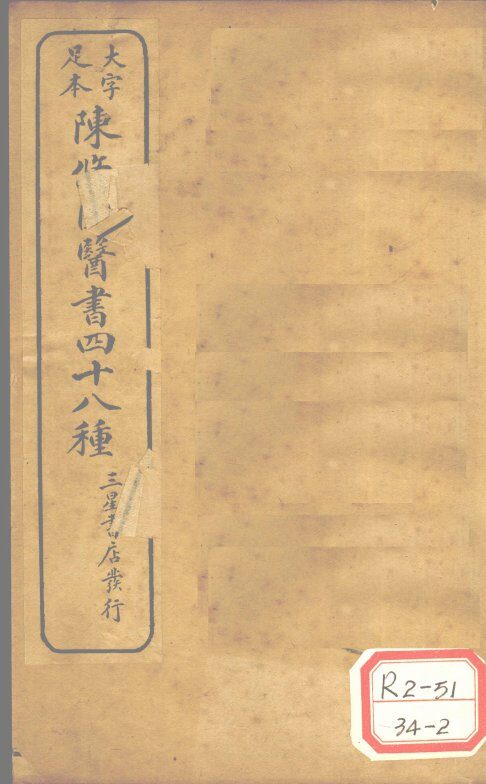 陈修园医书四十八种  医学三字经 封面