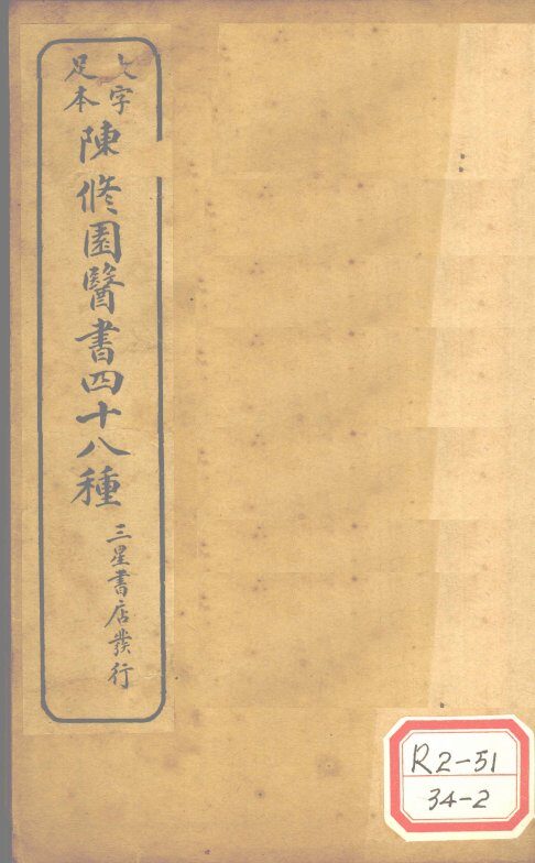 陈修园医书四十八种  时方妙用 封面
