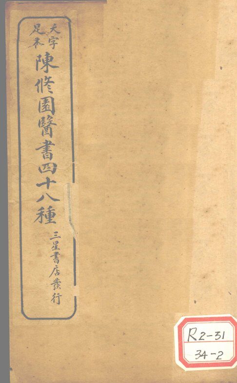陈修园医书四十八种  景岳新方砭 封面