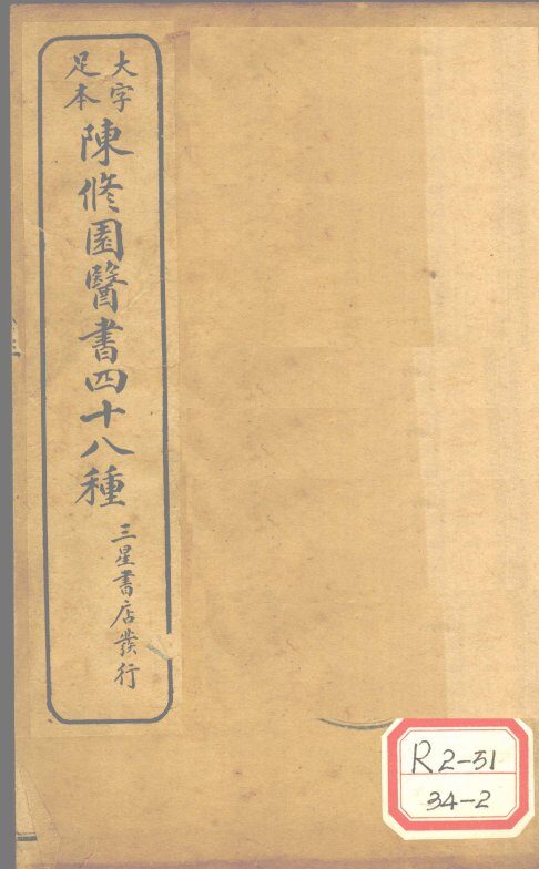 陈修园医书四十八种  医学实在易  卷3 封面