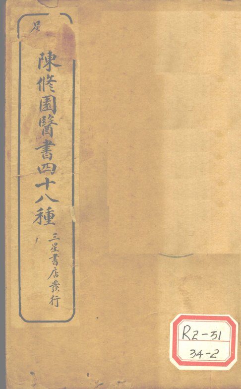 陈修园医书四十八种  医学实在易  卷8 封面