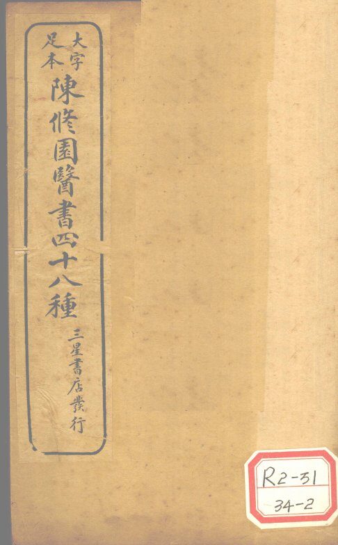 陈修园医书四十八种  医学从众录  卷6 封面