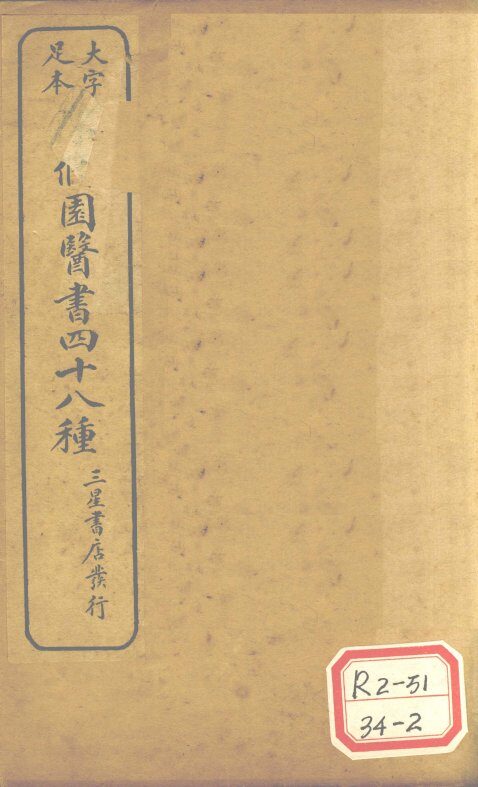 陈修园医书四十八种  伤寒论浅注  卷3 封面