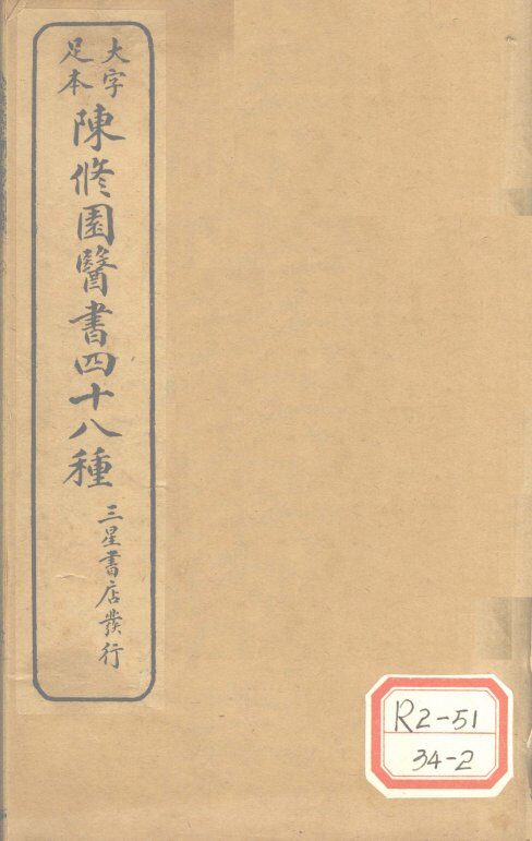 陈修园医书四十八种  急治喉症要法 封面