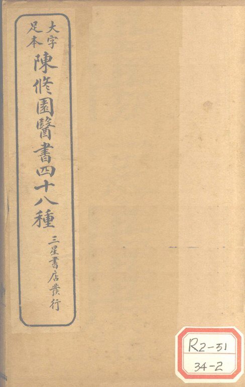 陈修园医书四十八种  伤寒舌鉴 封面