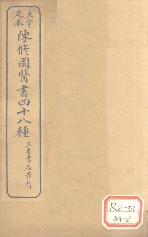 陈修园医书四十八种  达生编 封面