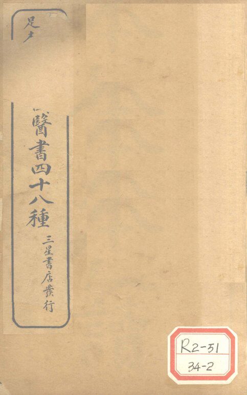 陈修园医书四十八种  本经便读 封面
