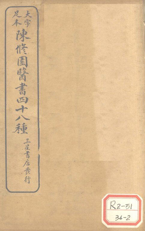 陈修园医书四十八种  妇科杂症 封面