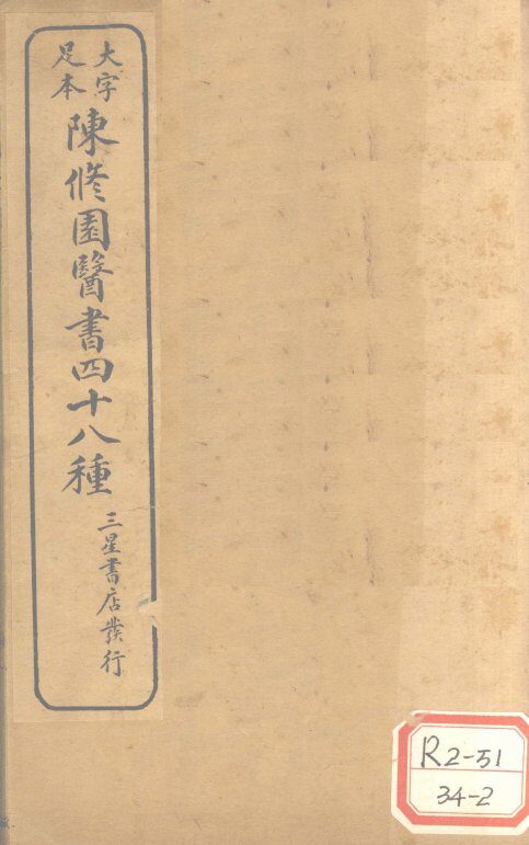陈修园医书四十八种  医学心德 封面