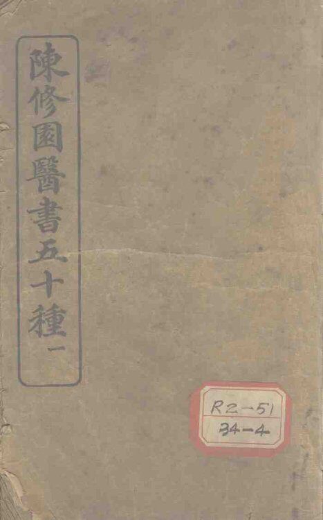 陈修园医书五十种  1  神农本草经注  卷1 封面