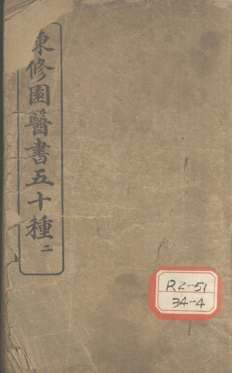 陈修园医书五十种  2  医学三字经  卷1 封面