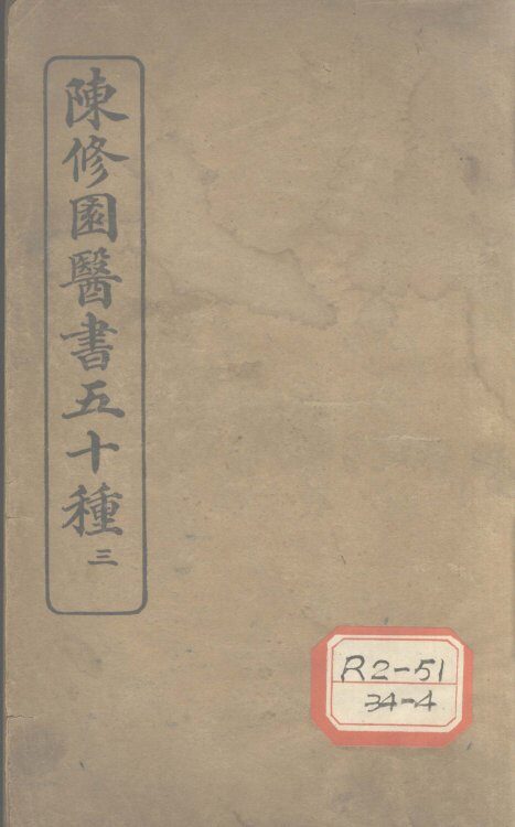 陈修园医书五十种  3  医学三字经  卷3 封面