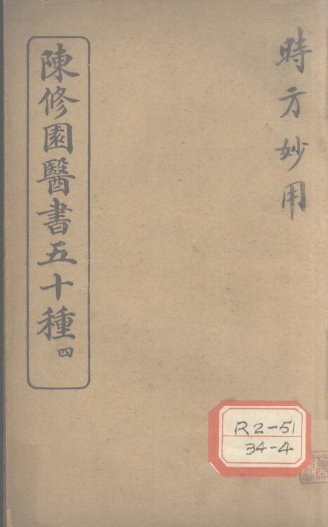 陈修园医书五十种  4  时方妙用  卷1 封面
