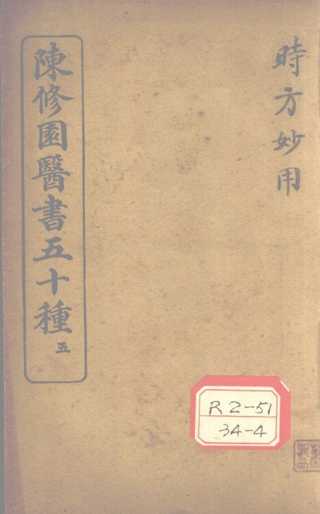 陈修园医书五十种  5  时方歌括  卷上 封面