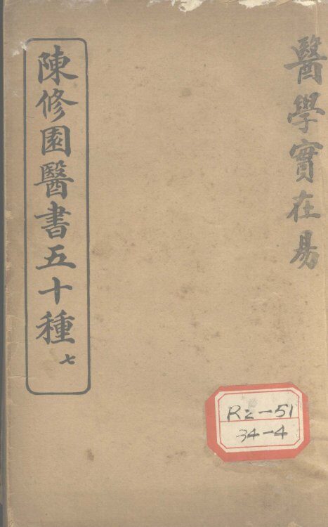 陈修园医书五十种  7  医学实在易  卷1 封面