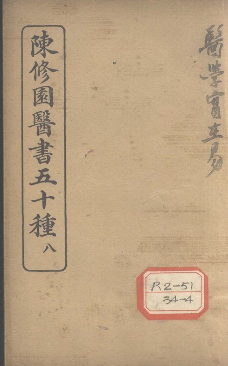 陈修园医书五十种  8  医学实在易  卷5 封面