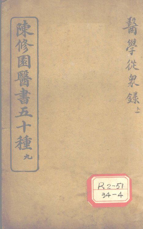 陈修园医书五十种  9  医学从众录  上 封面