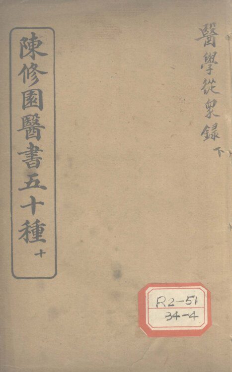 陈修园医书五十种  10  医学从众录  下 封面