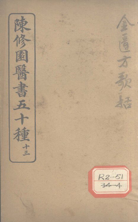 陈修园医书五十种  13  金匮方歌括 封面