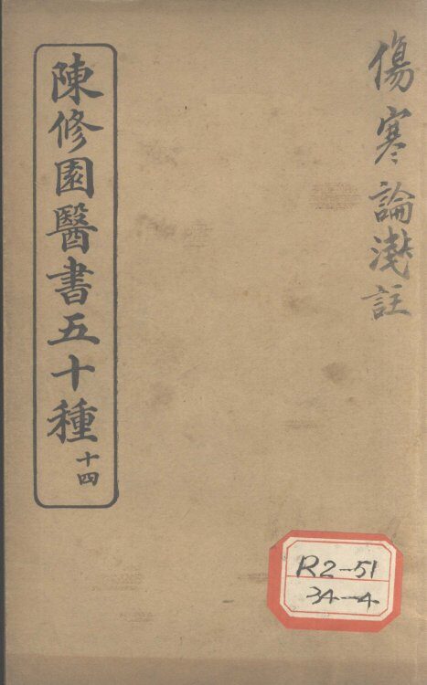 陈修园医书五十种  14  伤寒论浅注  卷1 封面