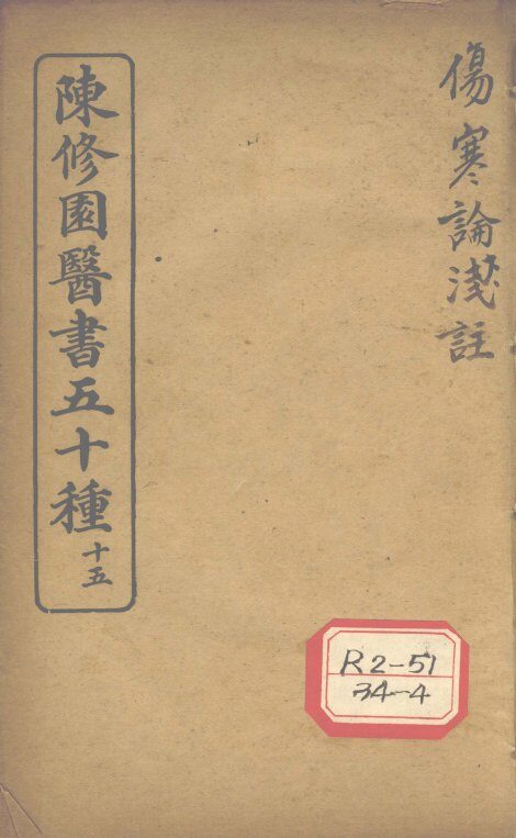 陈修园医书五十种  15  伤寒论浅注  卷4 封面