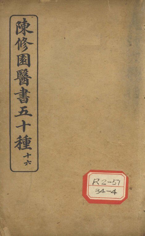 陈修园医书五十种  16  长沙方歌括 封面