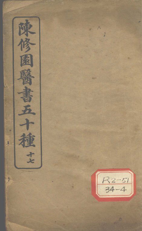 陈修园医书五十种  17  灵素集注节要  上 封面